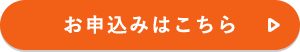 お申込みはこちら