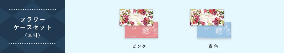フラワーケースセット(無料)