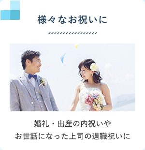 様々なお祝いに