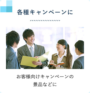 各種キャンペーンに