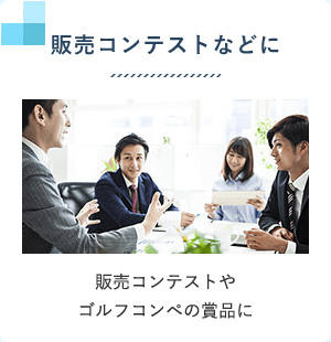 販売コンテストなどに