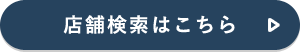 店舗検索はこちら