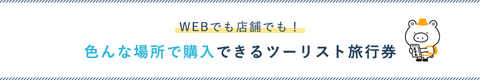 WEBでも店舗でも!色んな場所で購入できるツーリスト旅行券