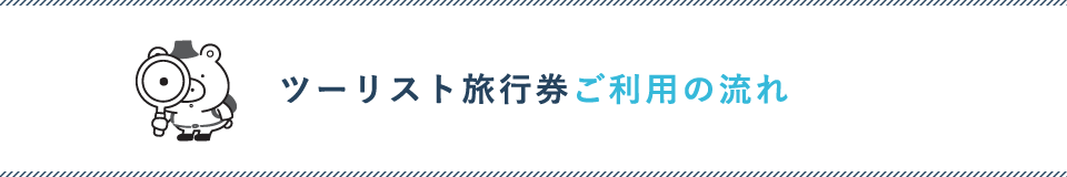 ツーリスト旅行券ご利用の流れ