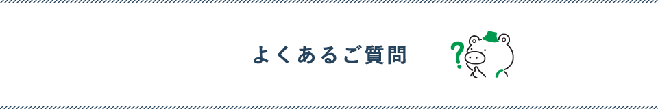 よくあるご質問