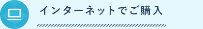 インターネットでご購入
