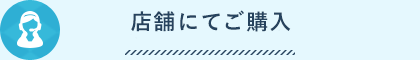 店舗にて購入