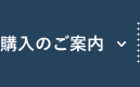 購入のご案内