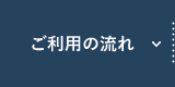 ご利用の流れ