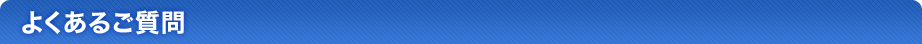 よくあるご質問
