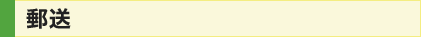 郵送