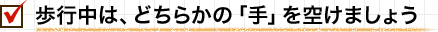 歩行中は、どちらかの「手」を空けましょう