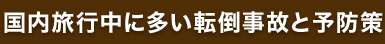 国内旅行中に多い転倒事故と予防策