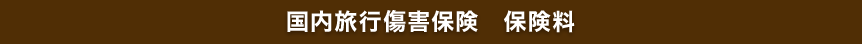国内旅行傷害保険 保険料