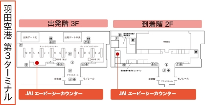 羽田空港 第3ターミナル