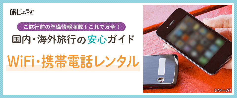 WiFi・携帯電話レンタル