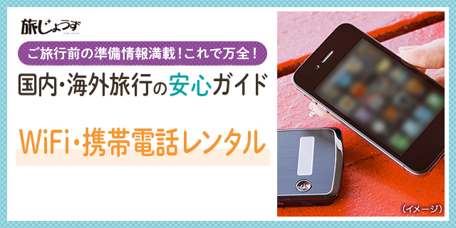 WiFi・携帯電話レンタル