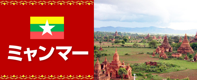 ミャンマー旅行・ツアー