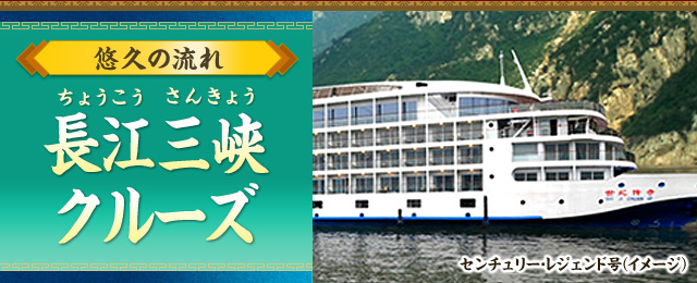 長江三峡クルーズ旅行・ツアー〜まだ見ぬ情景広がる、美しき中国の旅〜