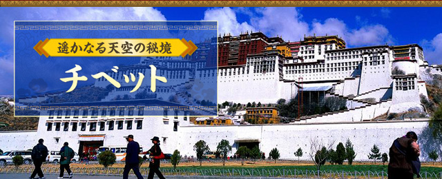 チベット旅行・ツアー〜遥かなる天空の秘境〜