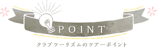 クラブツーリズムのツアーポイント