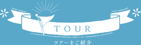 ツアーをご紹介