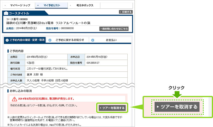 インターネットから予約したツアーをキャンセルしたい 困ったときのwebガイド クラブツーリズム