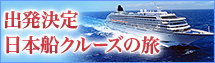 日本船クルーズの旅