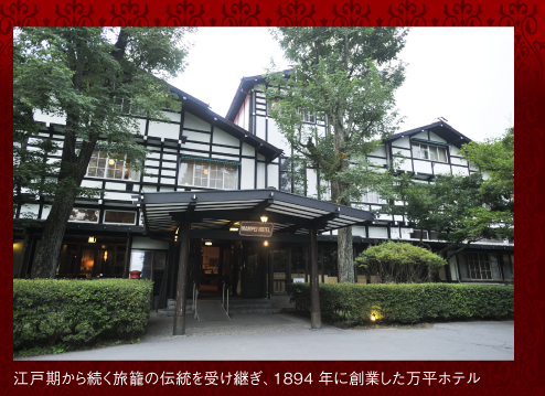江戸期から続く旅籠の伝統を受け継ぎ、1894 年に創業した万平ホテル