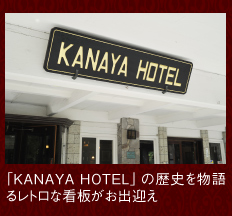 「KANAYA HOTEL」の歴史を物語るレトロな看板がお出迎え