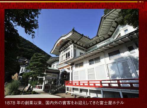 1878 年の創業以来、国内外の賓客をお迎えしてきた富士屋ホテル