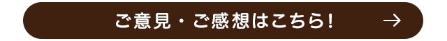 ご意見・ご感想はこちら