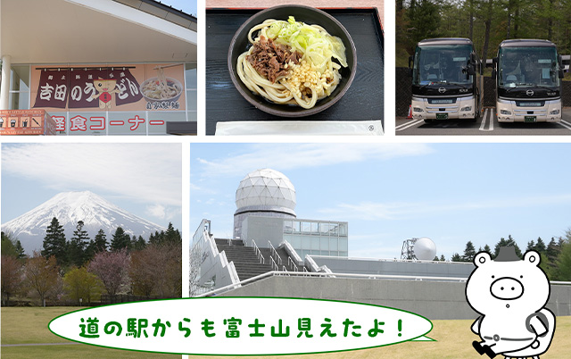 道の駅富士吉田