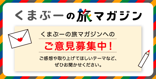 くまぶーの旅マガジンコース ご意見募集中