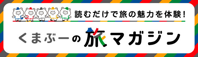 くまぶーの旅マガジン