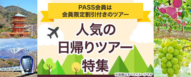 PASS会員は会員限定割引付きのツアー 人気の日帰りツアー特集