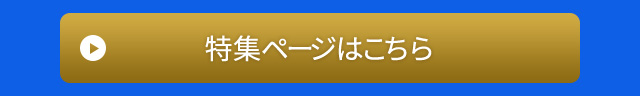 特集ページはこちら
