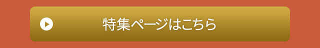 特集ページはこちら