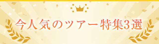 今人気のツアー特集3選