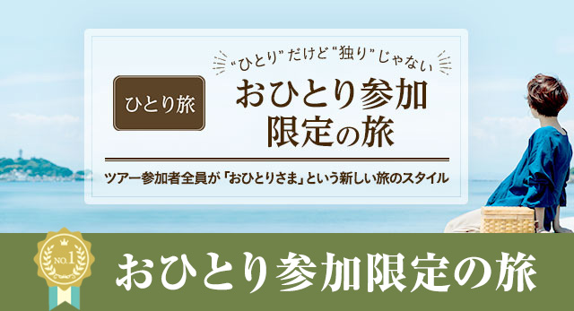 おひとり参加限定の旅