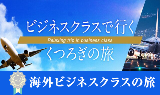 海外ビジネスクラスの旅