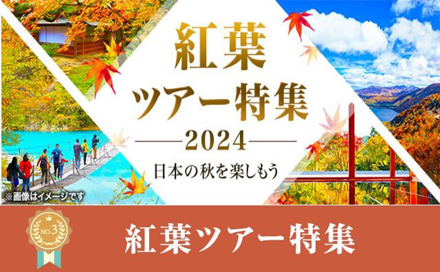 紅葉ツアー特集