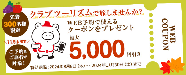 クラブツーリズムで旅しませんか？WEB予約で使える最大5,000円分クーポンをプレゼント