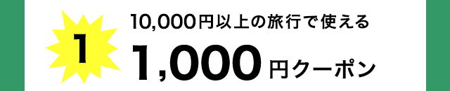 1,000円分クーポン