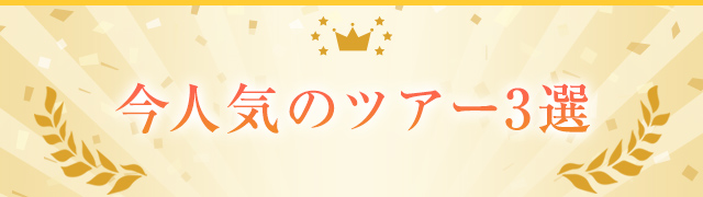 今人気のツアー3選