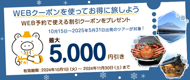 WEBクーポンを使ってお得に旅しよう WEB予約で使える最大5,000円引き割引クーポンをプレゼント！