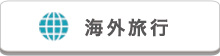 海外旅行