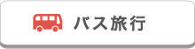 バス旅行