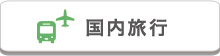 国内旅行