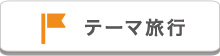 テーマ旅行